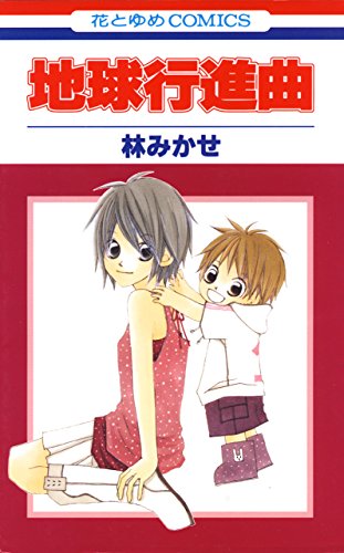 『地球行進曲』