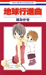 Amazon.co.jp: 地球行進曲 1 (花とゆめコミックス) eBook : 林みかせ
