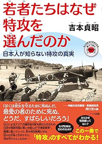 若者たちはなぜ特攻を選んだのか ―日本人が知らない特攻の真実