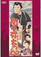 関の彌太ッぺ [DVD] Amazon.co.jp: 関の彌太ッぺ [DVD] : 中村錦之助, 十朱幸代