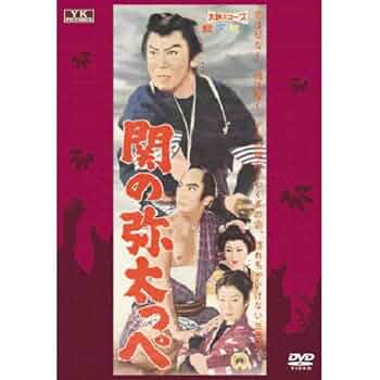 関の彌太ッぺ [DVD] Amazon.co.jp: 関の彌太ッペ [DVD] : 中村錦之助, 十朱幸代, 月