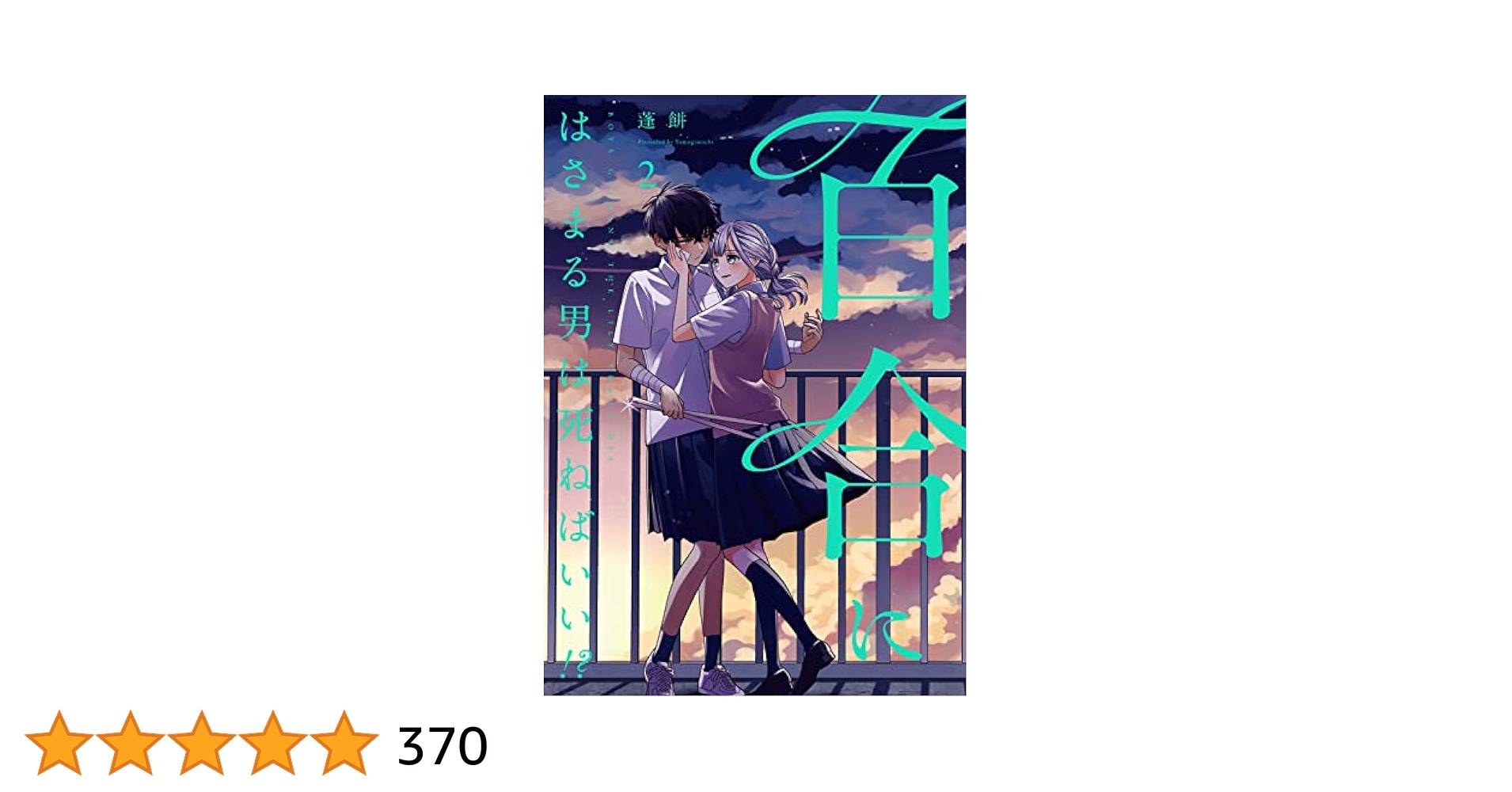 ☆特典21点付き [蓬餅] 百合にはさまる男は死ねばいい!? 1-7巻 楽天市場】【特典付き】百合にはさまる男は死ねばいい！？ 4
