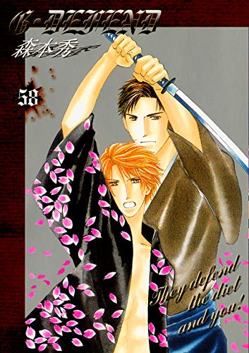新装版G・DEFEND(58) (冬水社・ラキッシュコミックス)