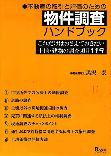 無料電子書籍 おすすめ 不動産の取引と評価のための 物件調査ハンドブック これだけはおさえて バイ