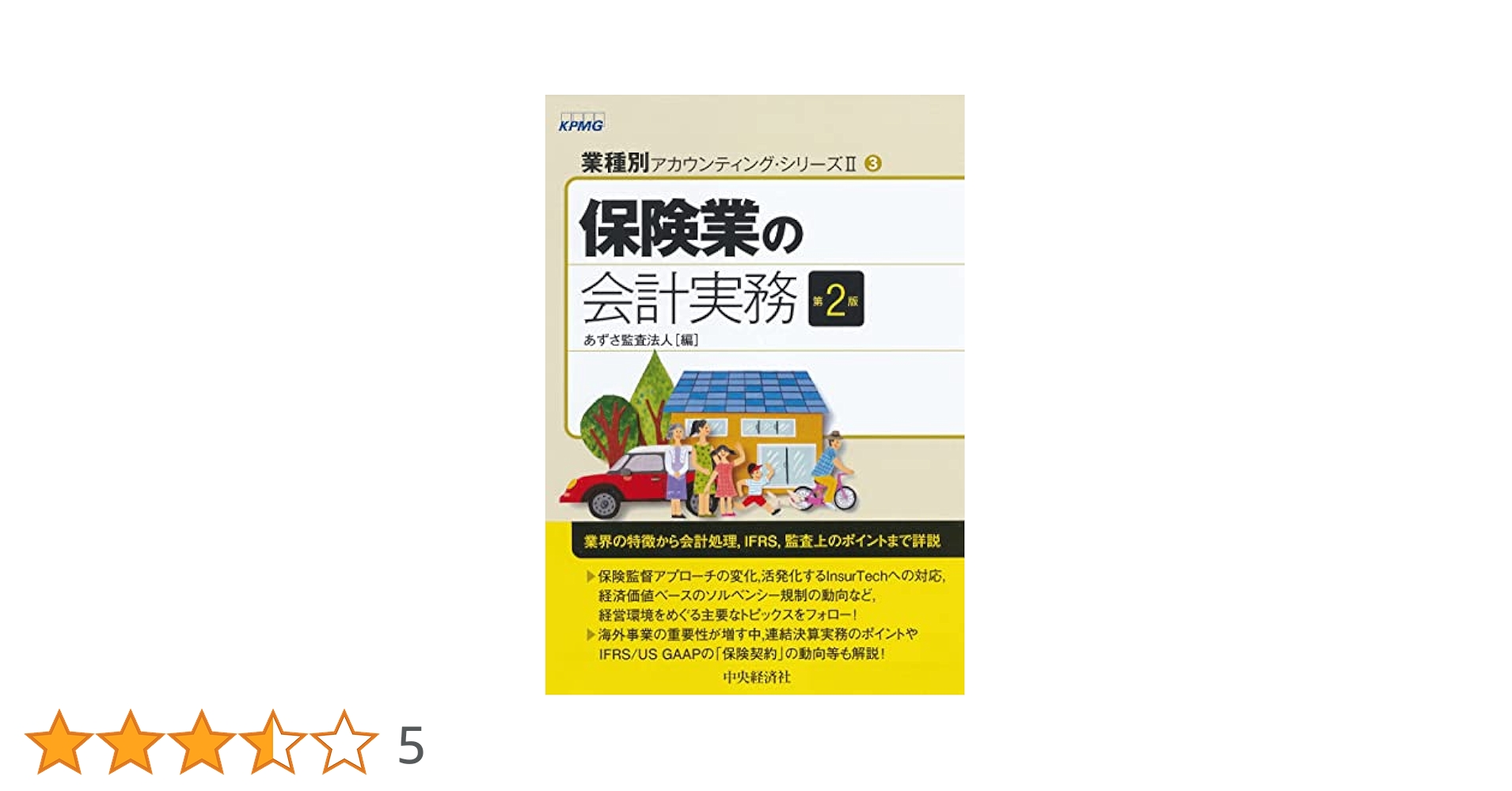 【中古】 保険業の会計実務 第２版/中央経済社/あずさ監査法人 保険業の会計実務〈第2版〉 あずさ監査法人(編) - 中央経済社