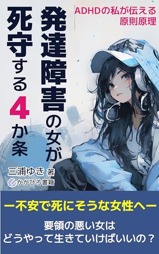 『発達障害の女が死守する4か条: ADHDの私が伝える原理原則』
