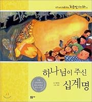 The Ten Commandments God Has Given (Korean Edition) 8945220623 Book Cover