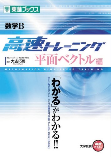 数学B高速トレーニング 平面ベクトル編 (東進ブックス 大学受験 高速マスター)