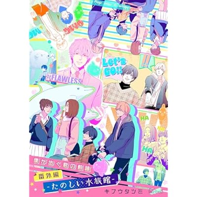 僕が歩く君の軌跡 番外編 3 －たのしい水族館－ (フレイヤコミックス)