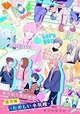 僕が歩く君の軌跡 番外編 3 －たのしい水族館－ (フレイヤコミックス)