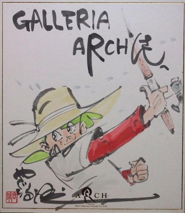 矢口高雄 釣りキチ三平 サイン入り水彩画 Amazon.co.jp: 矢口高雄先生 直筆サイン入り色紙 釣りキチ三平