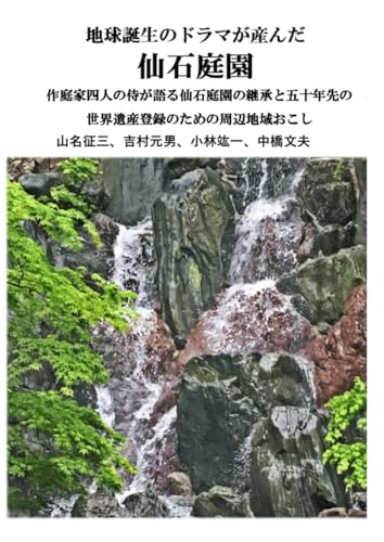 Livre Jardin Sengoku histoire géologique et héritage culturel japonais d'exception