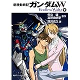 新機動戦記ガンダムＷ　Endless Waltz（下） (角川スニーカー文庫)