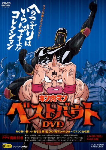 Amazon.co.jp: キン肉マンベストバウトDVD へのつっぱりはいらんですよ