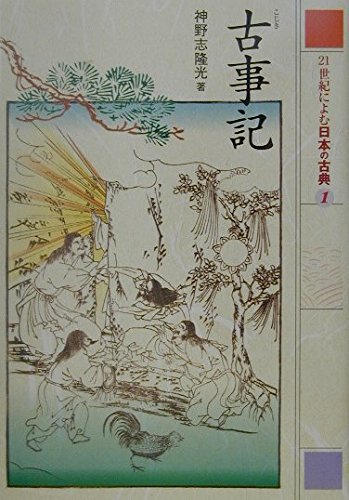 古事記 (21世紀によむ日本の古典 1) | 神野志 隆光, 西本 鶏介 |本