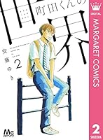 町田くんの世界　7作品セット　全巻セット　s25 921 1198 コミック】町田くんの世界(全7巻)セット | 全巻セットまとめ買い