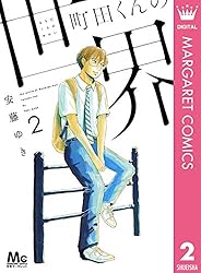 町田くんの世界 7 (マーガレットコミックスDIGITAL) | 安藤ゆき | 少女
