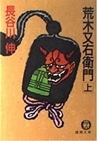 荒木又右衛門〈上〉 419598159X Book Cover