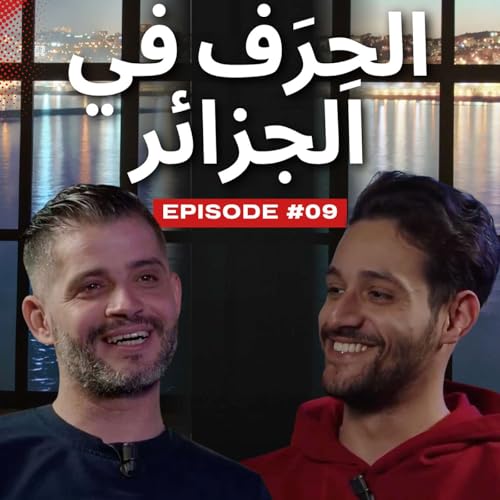 حكاية 10 سنوات حرفة في الجزائر - حياتهم