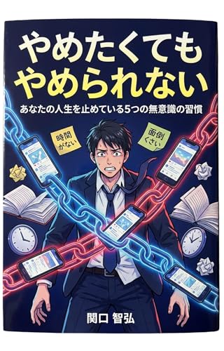あなたの人生を止めている5つの無意識の習慣やめたくてもやめられない!: 心理学と行動科学が明かす、停滞の正体と突破の技術