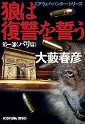 Amazon.co.jp: 狼は罠に向かう～エアウェイ・ハンター・シリーズ