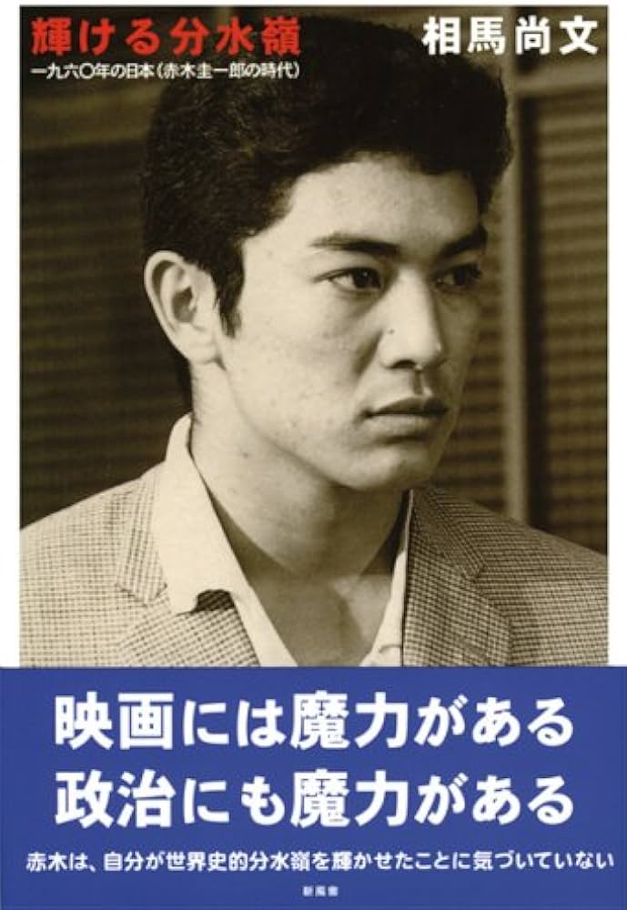 輝ける分水嶺―一九六〇年の日本(赤木圭一郎の時代) | 相馬 尚文 |本