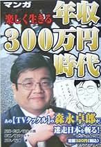 【中古】 マンガ楽しく生きる年収３００万円時代/宙出版/横山アキラ 楽しく生きる年収300万円時代!! (マンガ経済の黒帯シリーズ