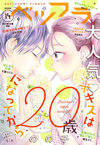ベツフラ 14号（2020年8月12日発売） [雑誌]