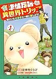 準備万端異世界トリップ ～森にいたイタチと一緒に旅しよう！～(1)