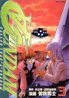 ターンエー ガンダム 3巻 感想 レビュー 読書メーター