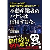 不動産業者のハナシは信用するな