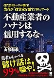 不動産業者のハナシは信用するな