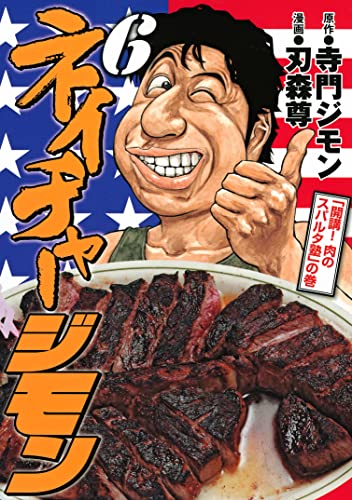 ネイチャージモン（6） (ヤングマガジンコミックス)