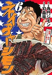 ネイチャージモン（1） (ヤングマガジンコミックス) | 刃森尊, 寺門