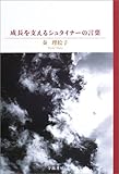 成長を支えるシュタイナーの言葉