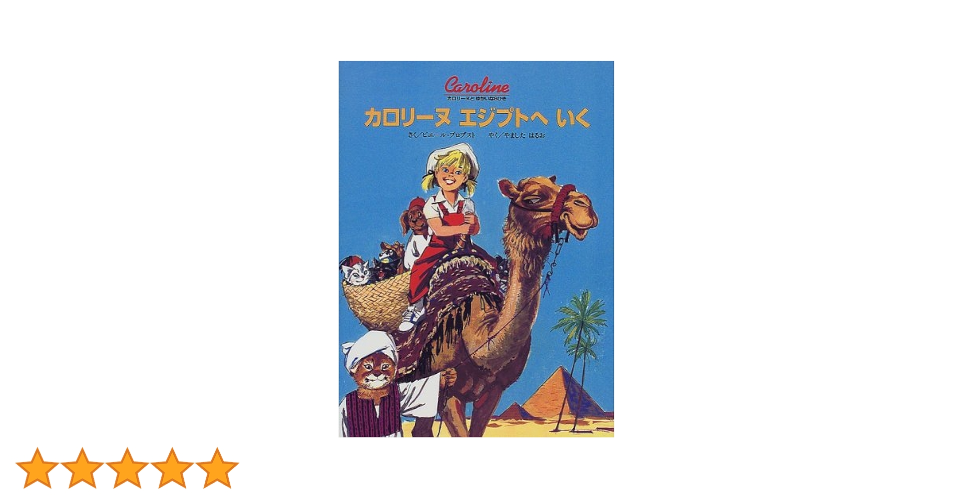 カロリーヌとゆかいな8ひきシリーズ　18冊セット カロリーヌのだいパーティー 新装版 (カロリーヌとゆかいな8ひき