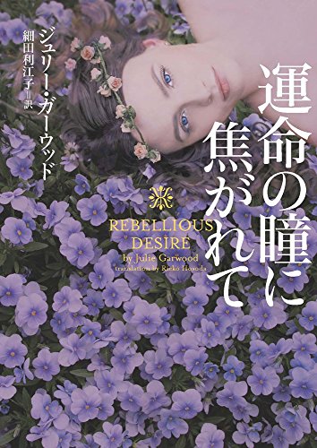 無料電子書籍 おすすめ 運命の瞳に焦がれて (ヴィレッジブックス) バイ