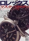 210円(1466円安い)「ロレックス・マスターブック〈2〉スポーツモデル大辞典 (グリーンアロー・グラフィティ)」