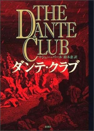 ダンテ クラブ 感想 レビュー 読書メーター