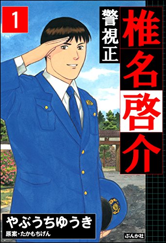 警視正 椎名啓介 (1) (ぶんか社コミックス)の詳細を見る