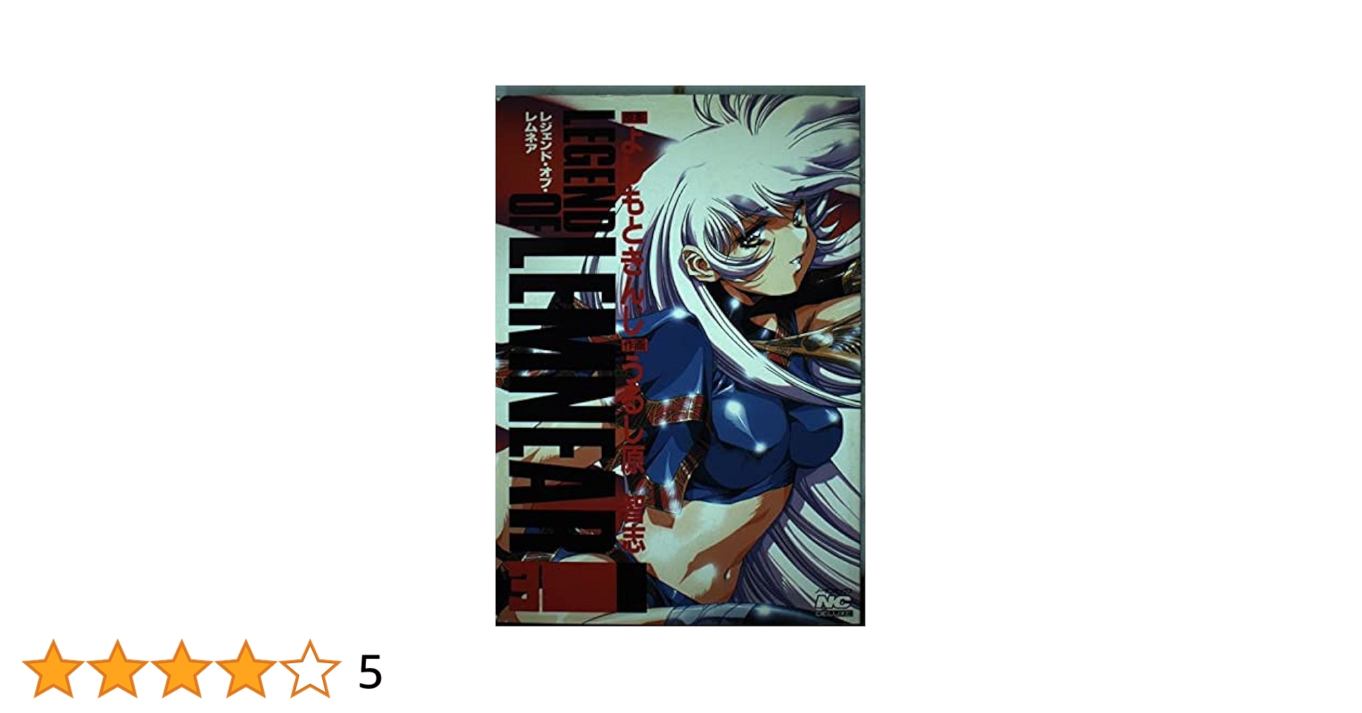 レジェンド・オブ・レムネア (3) (ノーラコミックス・デラックス