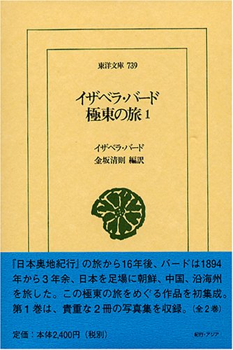 イザベラ・バ-ド極東の旅 (1) (東洋文庫 739) | イザベラ バード