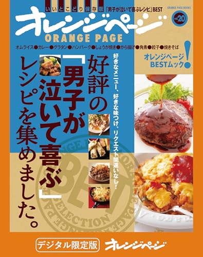 好評の「男子が泣いて喜ぶ」レシピを集めました。 オレンジページBEST