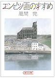 エンピツ画のすすめ (朝日文庫 か 7-1)