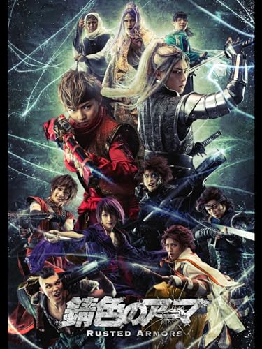 『「錆色のアーマ」』