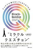 アイデアが湧き出してとまらなくなる“ミラクル・クエスチョン” (角川フォレスタ)
