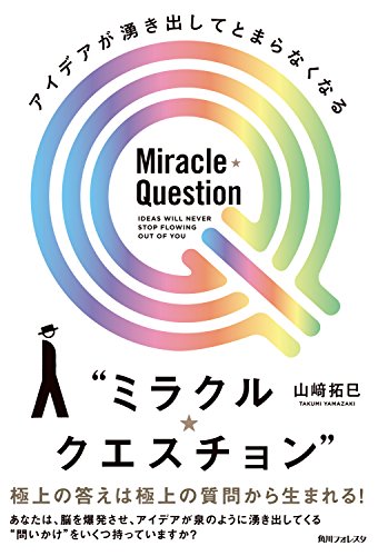 アイデアが湧き出してとまらなくなる“ミラクル・クエスチョン” (角川フォレスタ)