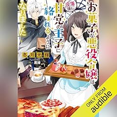 お菓子な悪役令嬢は没落後に甘党の王子に絡まれるようになりました Audiolibro Por 冬月 光輝 arte de portada