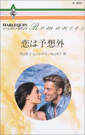 恋は予想外 (ハーレクイン・ロマンス) 恋は予想外 (ハーレクイン・ロマンス)