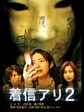 着信アリ2